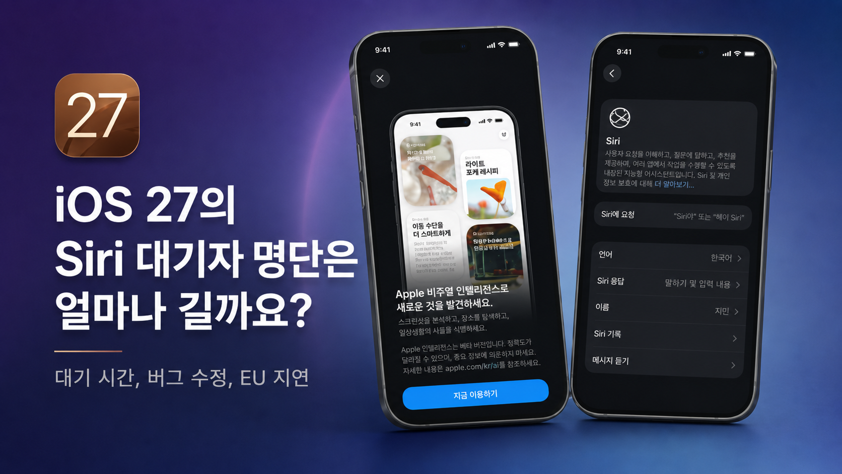 iOS 27 Siri 대기