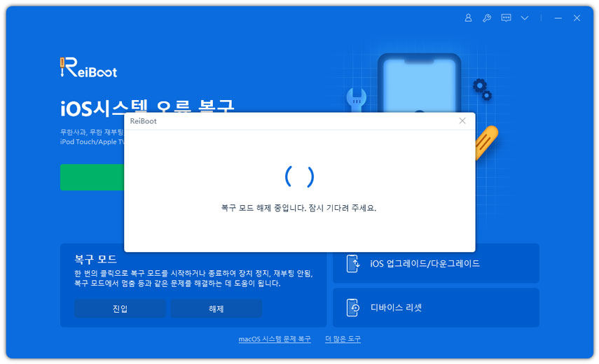 ReiBoot로 아이폰 듀오 복구 모드 해제