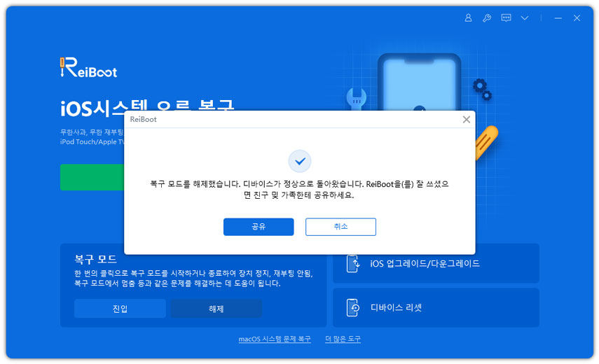 ReiBoot로 아이폰 듀오 복구 모드 해제