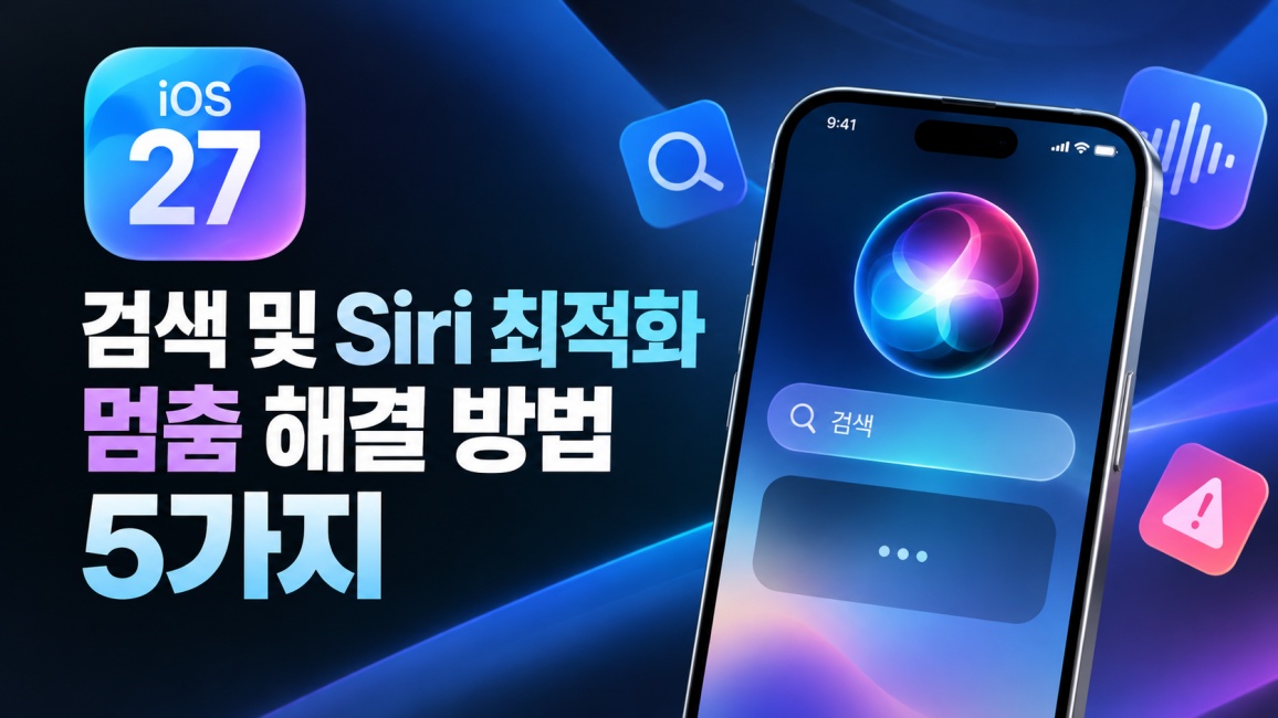 iOS 27 검색 및 Siri 최적화 멈춤