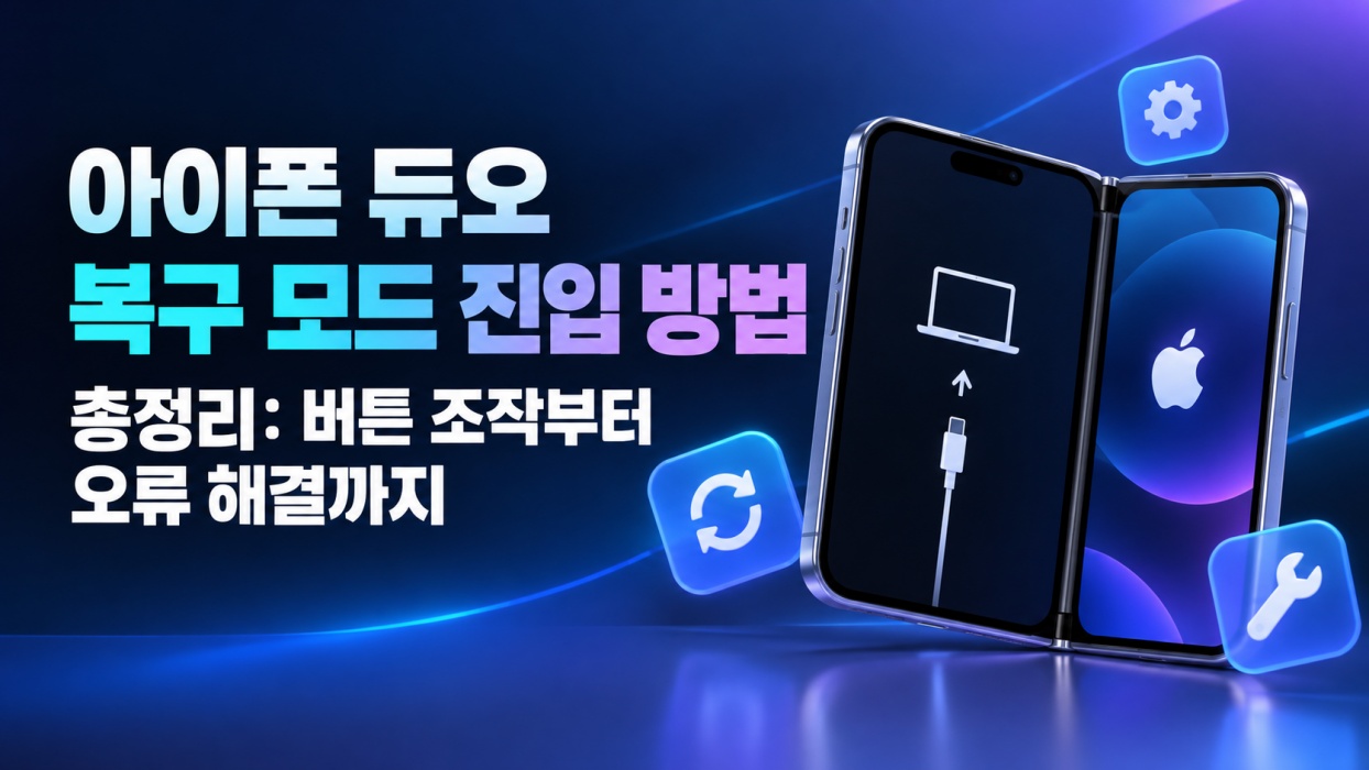 아이폰 듀오 복구 모드 진입