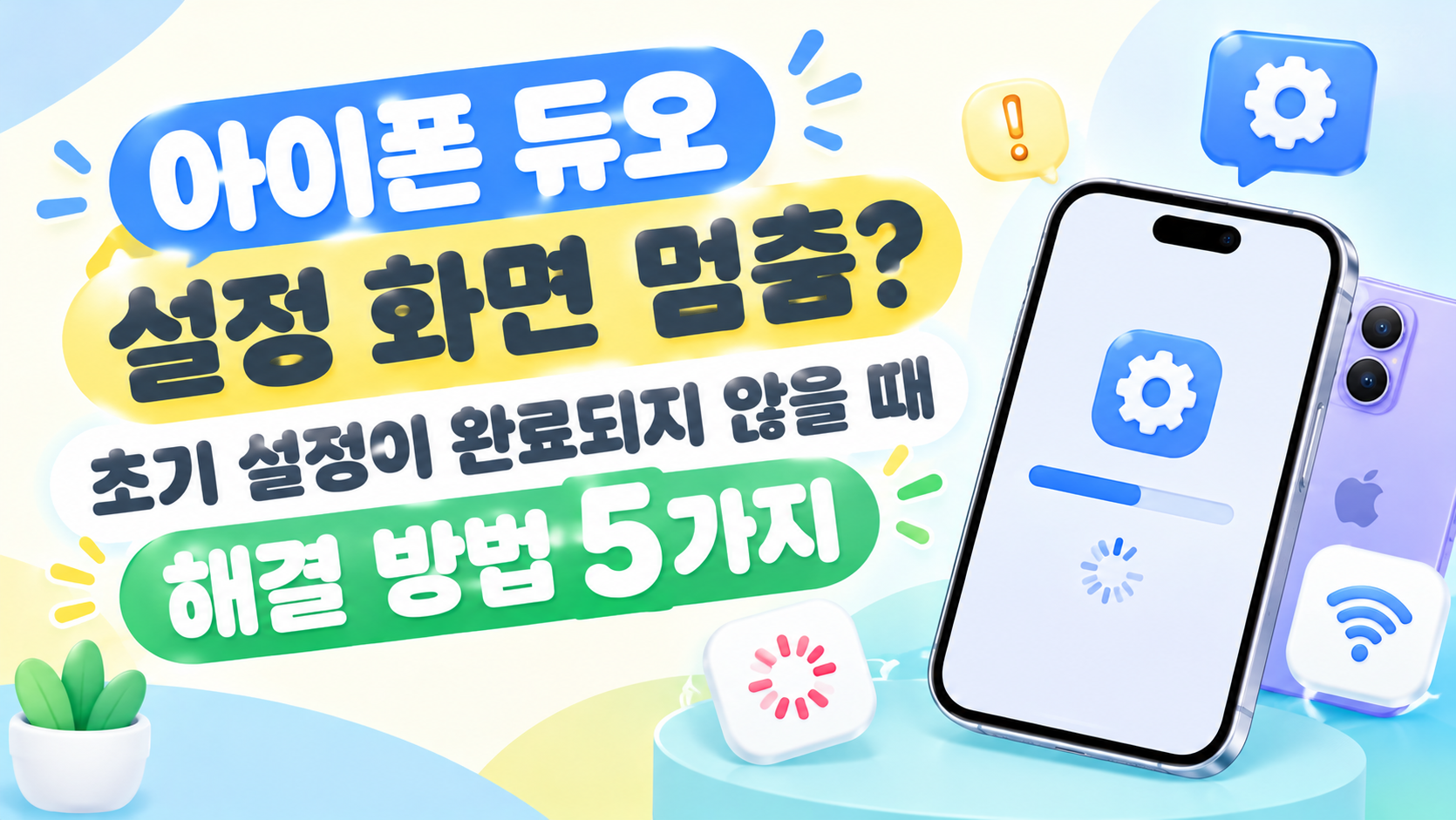 아이폰 듀오 설정 화면 멈춤