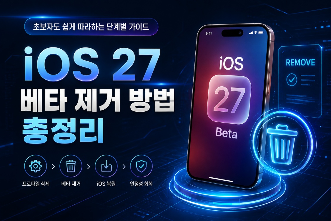 iOS 27 제거