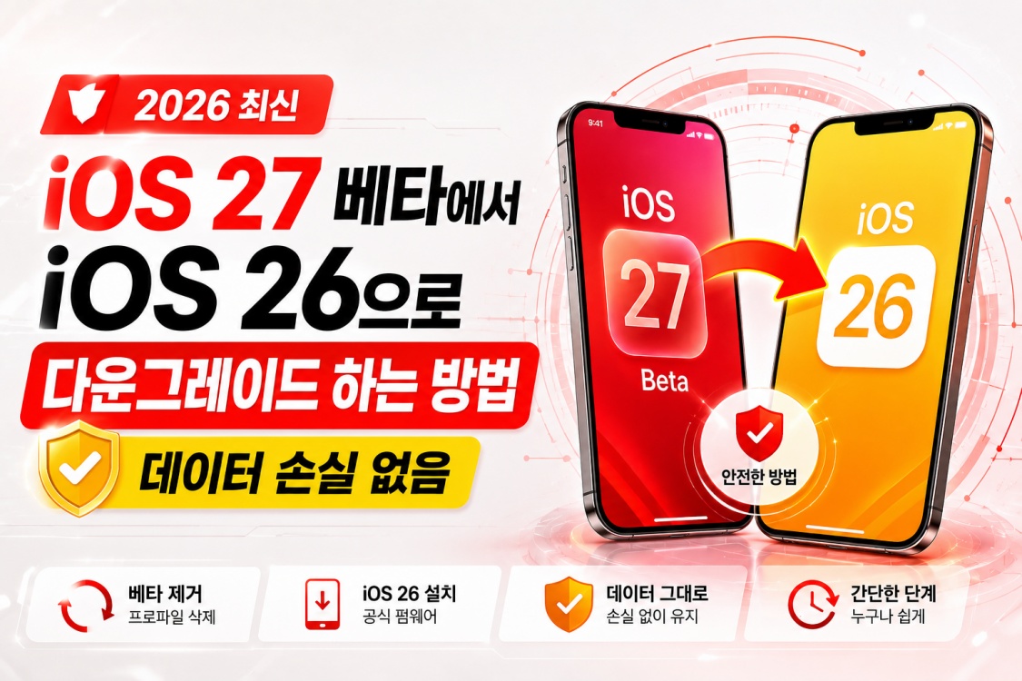 iOS 27에서 iOS 26으로 다운그레이드 하는 방법