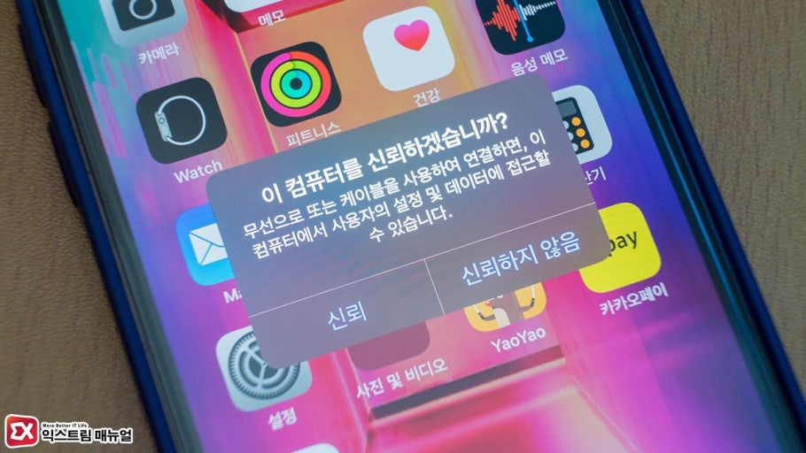 이 컴퓨터를 신뢰하기