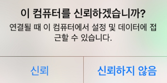 아이튠즈 아이폰 연결 안됨