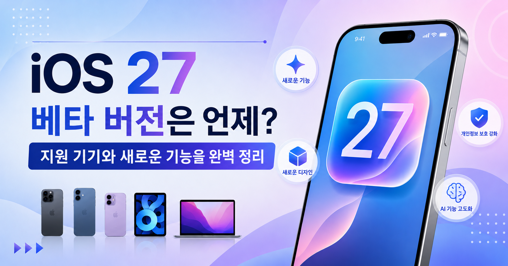 iOS 27 지원 기종