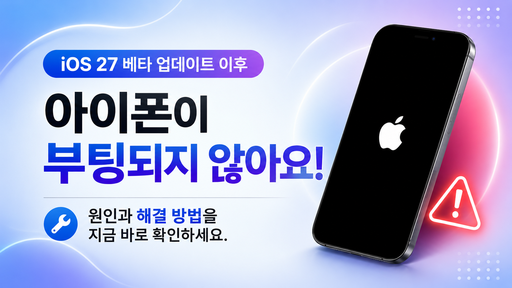iOS 27 애플 로고에 멈추기
