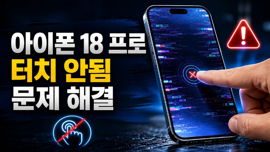 아이폰 18 터치 안됨